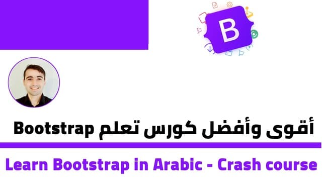 دورة تعلم bootstrap