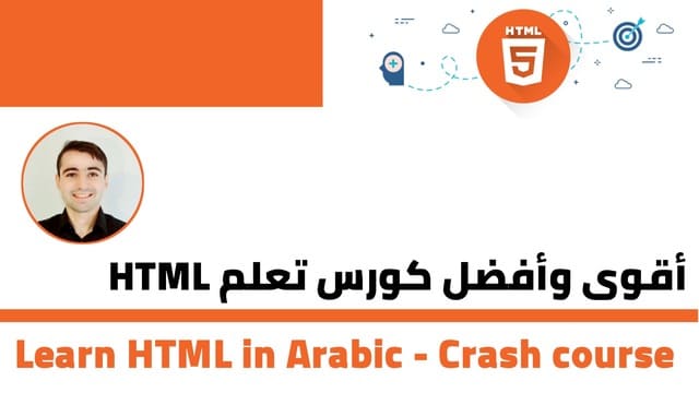 دورة تعلم html