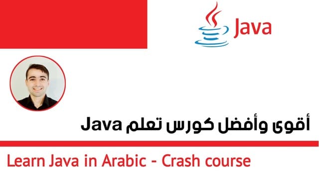 دورة تعلم java